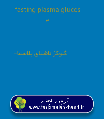 fasting plasma glucose به فارسی